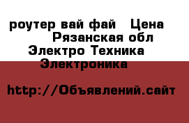 роутер вай фай › Цена ­ 700 - Рязанская обл. Электро-Техника » Электроника   